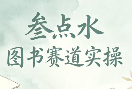 叁点水图书赛道实操-马哥的资源库