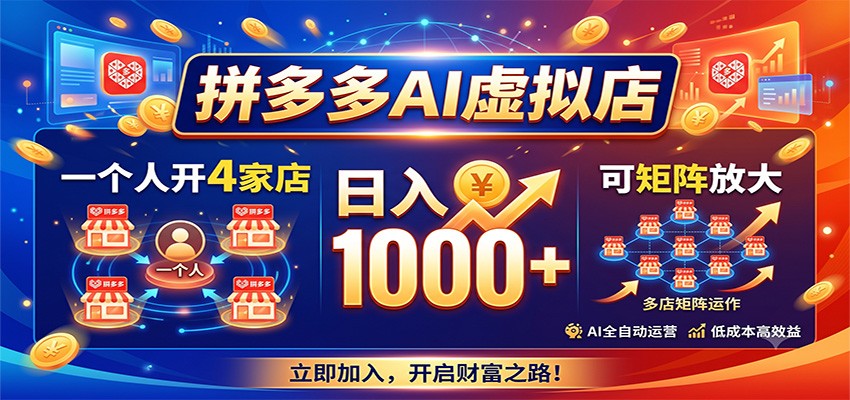 拼多多AI虚拟店,一个人开4家店,日入1000+,可矩阵放大-马哥的资源库