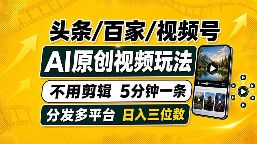 头条 百家号 视频号进阶玩法 不用剪辑  5分钟制作一条原创视频分发多平台 日入三位数-马哥的资源库