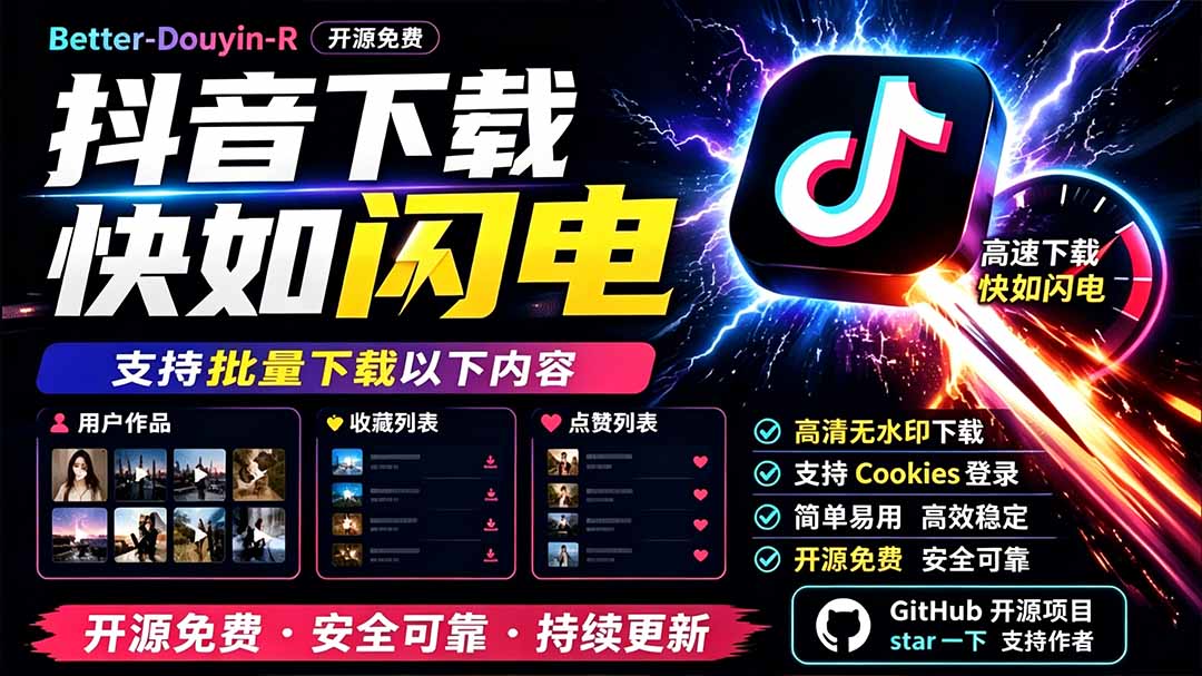别再乱找了!D音下载快如闪电,支持批量下载用户作品收藏列表和点赞列表,开源免费 Better-douyin-R-马哥的资源库