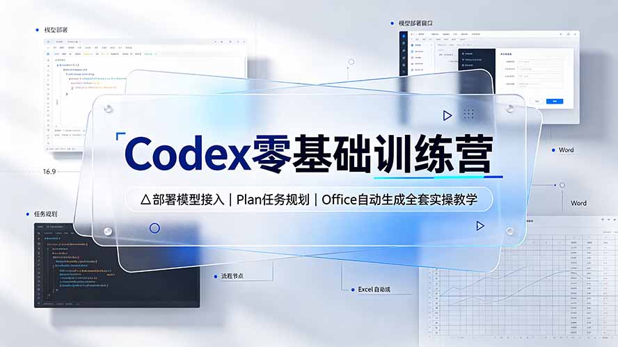 Codex零基础训练营：部署模型接入｜Plan任务规划｜Office自动生成全套实操教学-马哥的资源库