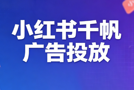 王烽哥·小红书千帆广告投放课程-马哥的资源库