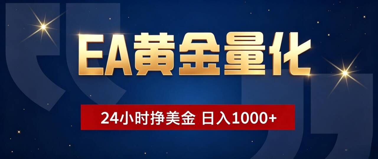 EA黄金量化 ，24小时全自动挣美金，小白无脑操作，日入1000+-马哥的资源库