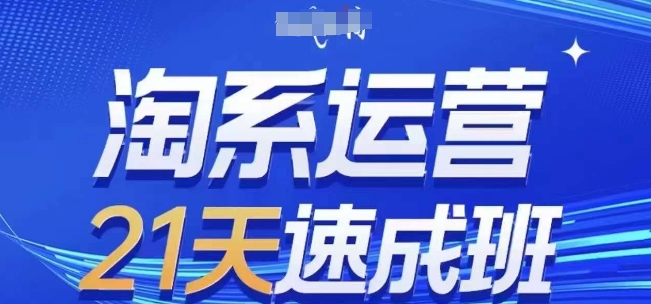淘系运营21天速成班，0基础轻松搞定淘系运营，不做假把式，快速复制落地(更新26年7月)-马哥的资源库