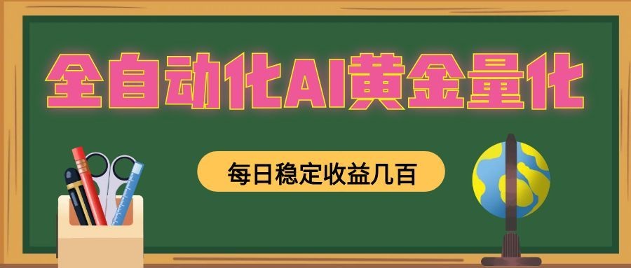 懒人AI量化，全天挂机月入过万，全程不用人工看管，零基础直接上手！-马哥的资源库