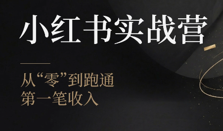 金金老师·小红书实战营-马哥的资源库