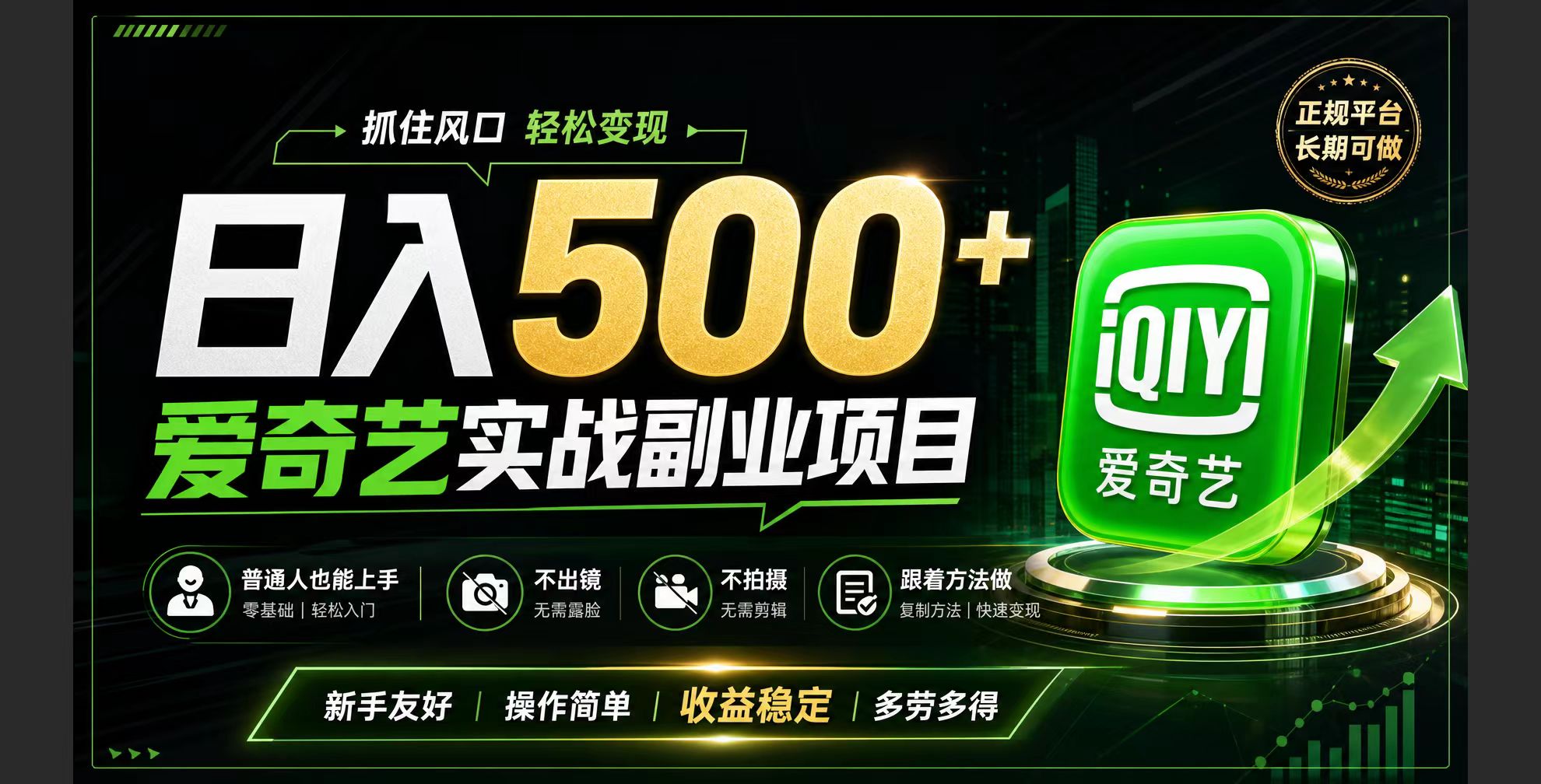 普通人必做的爱奇艺赛道变现!稳定日500+,翻身的机会真来了!抓住风口!-马哥的资源库