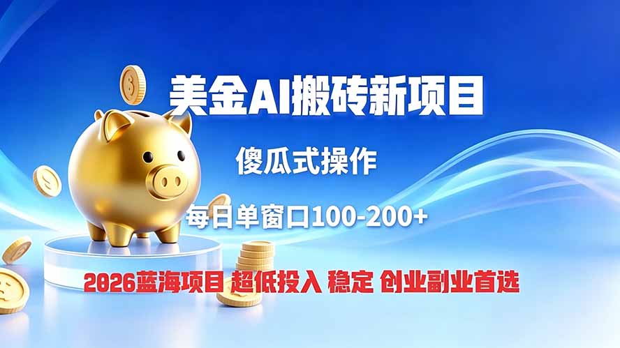 全网独家！2026美金搬砖新项目，低门槛高回报，长久绿色稳定，用副业改写人生-马哥的资源库