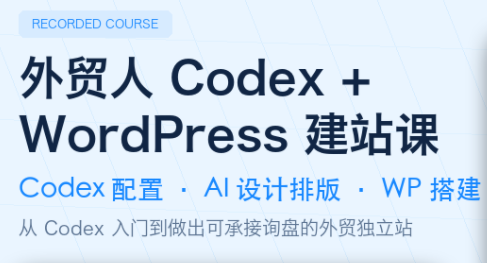 外贸人Codex + WordPress建站课-马哥的资源库