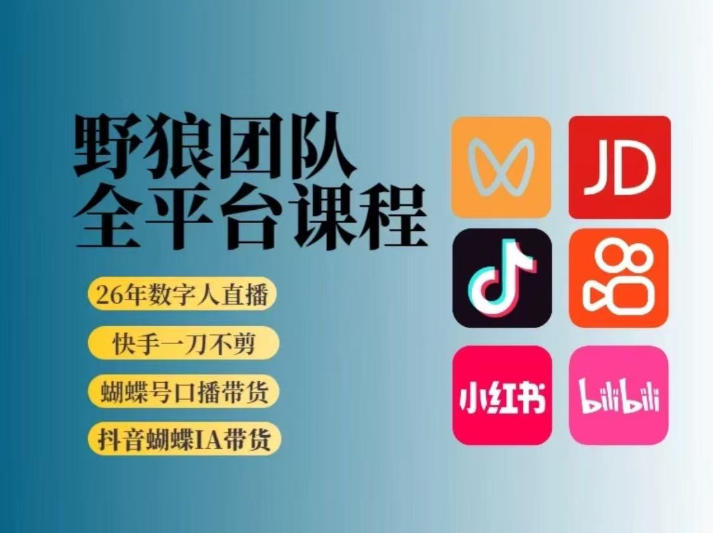 野狼团队2026新版全平台短视频带货教学,打开流量突破口,开始Ai带货(更新0724)-马哥的资源库
