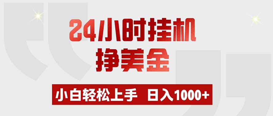 24小时挂机挣美金，小白轻松上手，日入1000+-马哥的资源库