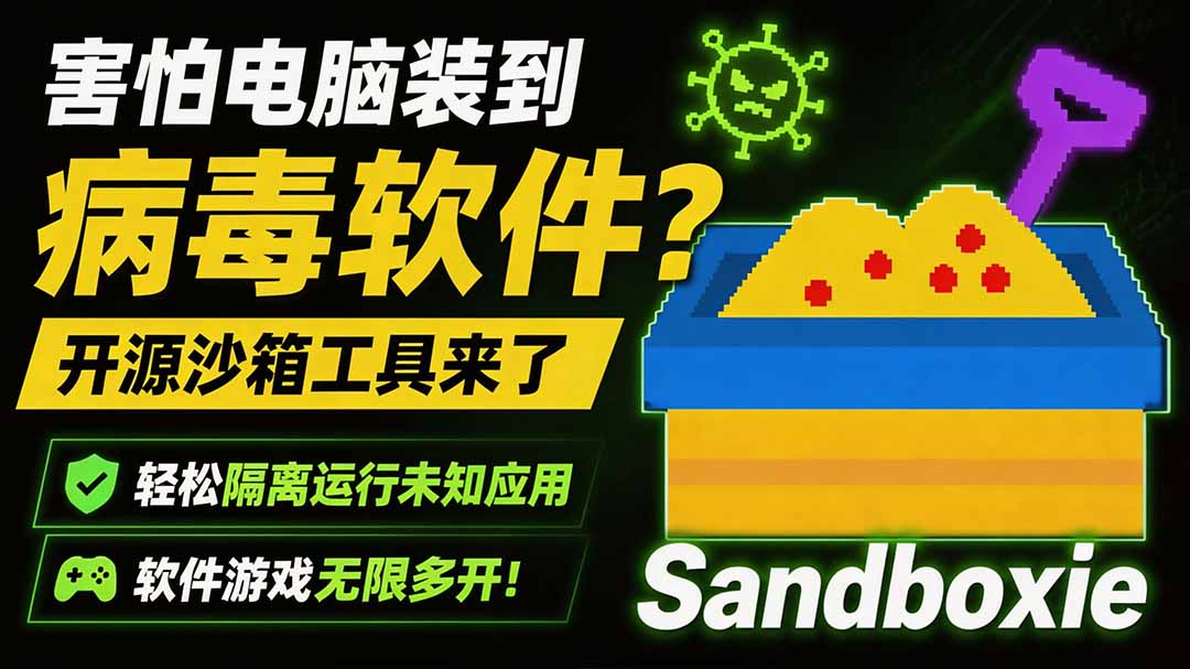 害怕电脑装到病毒软件?开源沙箱工具来了,轻松隔离运行未知应用,还能软件游戏无限多开!Sandboxie-马哥的资源库