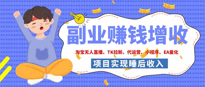 2026年多个真实落地副业项目,手把手带你搭建被动收入管道(淘宝无人直播、海外TK拉新…-马哥的资源库