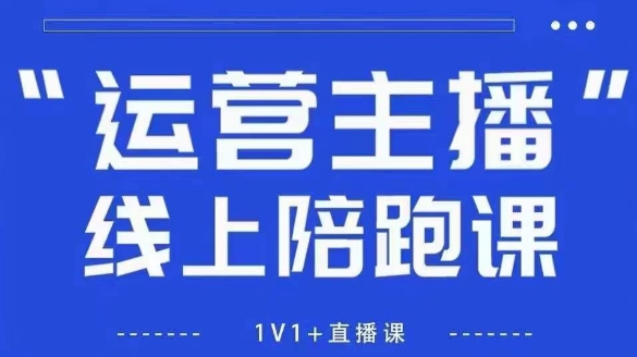 猴帝1600线上课，拉爆自然流，做懂流量的主播，新规政策下，自然流破圈攻略【更新260802】-马哥的资源库