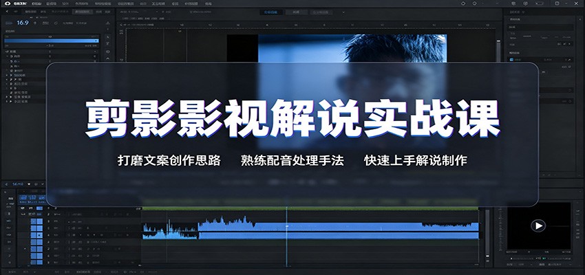 剪影影视解说实战课：打磨文案创作思路，熟练配音处理手法，快速上手解说制作-马哥的资源库