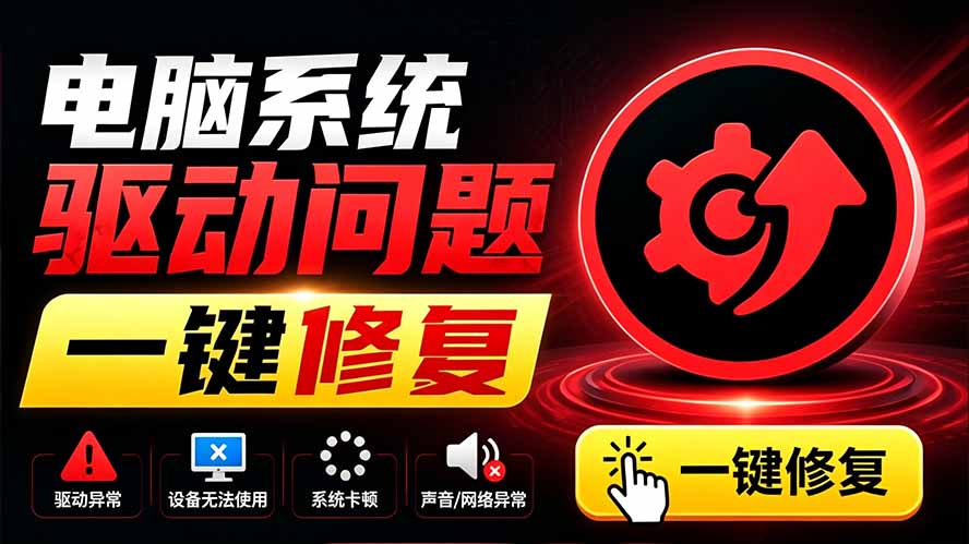 电脑出现各种小毛病?小白必备电脑驱动修复工具,一键更新修复驱动问题,就是这么简单!-马哥的资源库