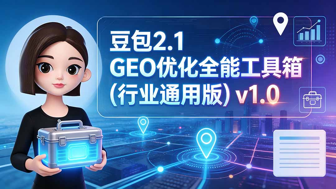 豆包2.1 GEO优化全能工具箱(行业通用版-马哥的资源库