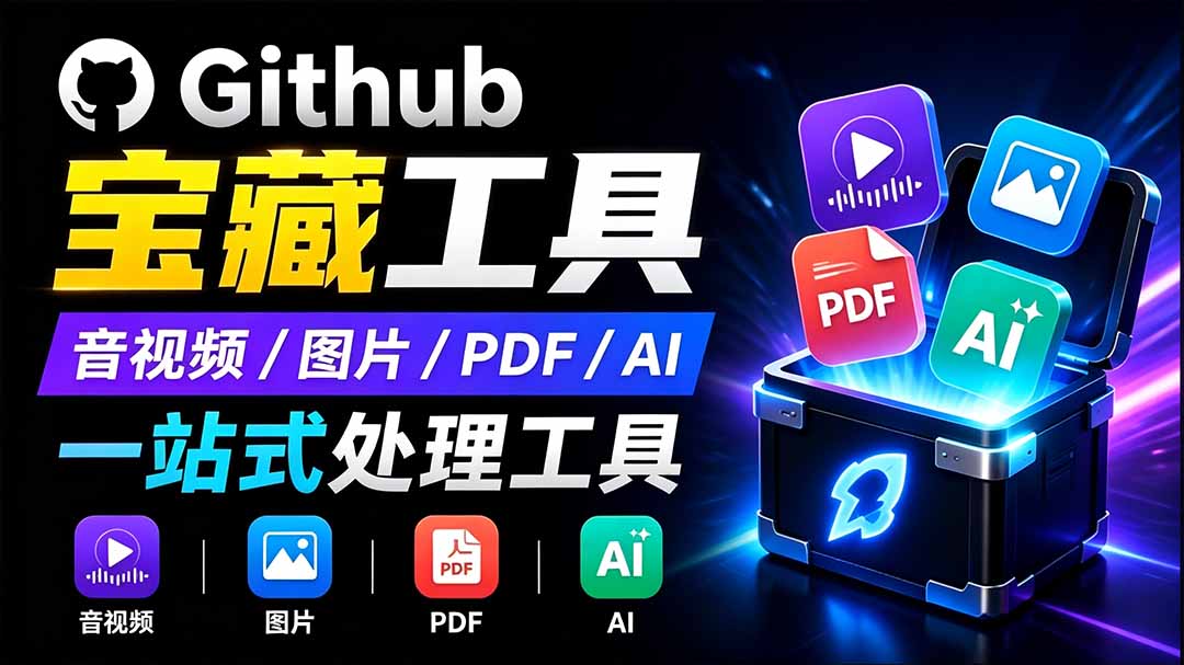 开源宝藏工具箱来了!包含 PDF/图片/音视频/AI/文本 等 20+ 工具,完全离线免费使用 toolknit-desktop-马哥的资源库