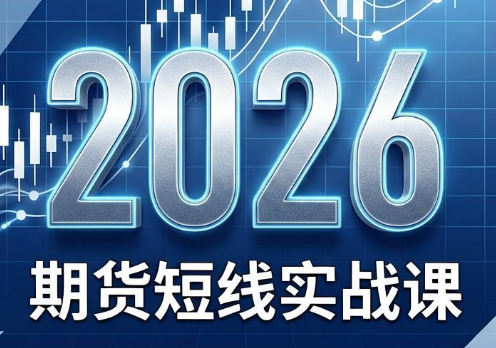 2026期货短线实战课(更新8月)-马哥的资源库