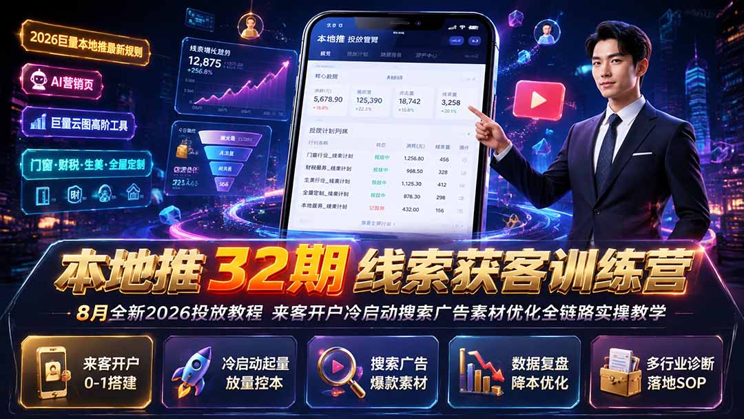 本地推32期线索获客训练营|8月全新2026投放教程,来客开户冷启动搜索广告素材优化全链路实操教学-马哥的资源库
