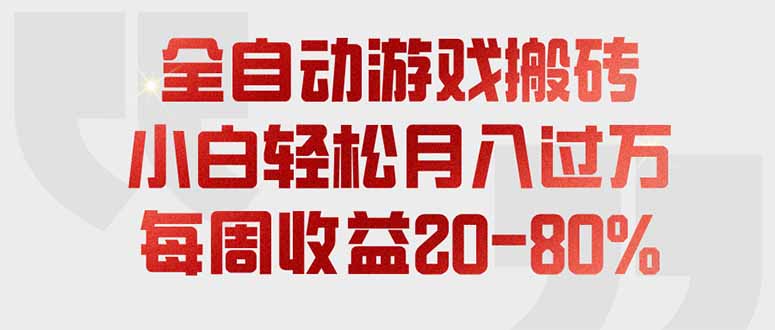 全自动游戏搬砖,每周收益20-80%,只需操作1-2个小时,轻松月入过万,上不封顶-马哥的资源库