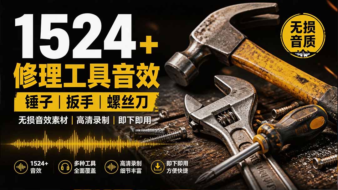 1524个宝藏剪辑无损音效!日常常见工具音效包,含扳手、剪刀、锯, 泵, 斧头,锤子工具等,中文分类-马哥的资源库