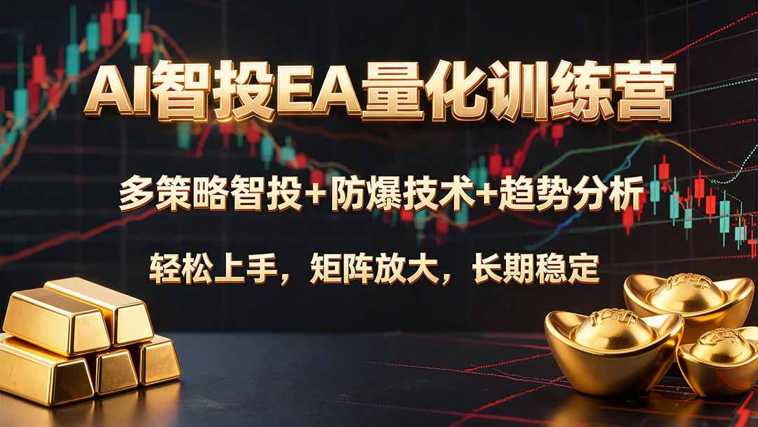 AI智投EA量化训练营，多策略智投+防爆技术+趋势分析 ，轻松上手，矩阵放大，长期稳定。-马哥的资源库