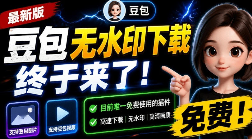 最新豆包无水印下载终于来了!支持豆包图片+视频,15秒视频配置本地账户管理及批量下载,浏览器插件(更新08月)-马哥的资源库