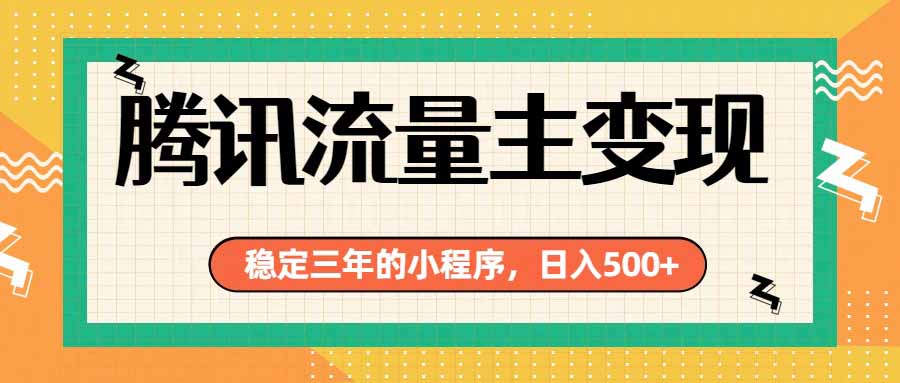 腾讯流量主单日500+,通过搭建实用工具类小程序,达到稳定躺赚腾讯广告收益-马哥的资源库