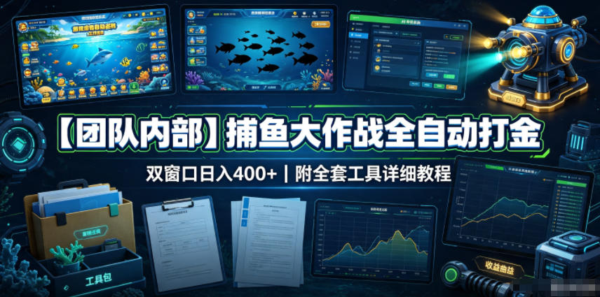 【团队内部】捕鱼大作战全自动打金,双窗口日入400+,附全套工具详细教程【揭秘】-马哥的资源库