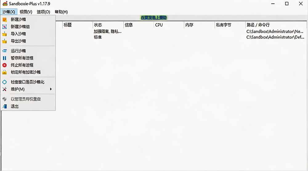 图片[2]-害怕电脑装到病毒软件？开源沙箱工具来了，轻松隔离运行未知应用，还能软件游戏无限多开！Sandboxie-马哥的资源库